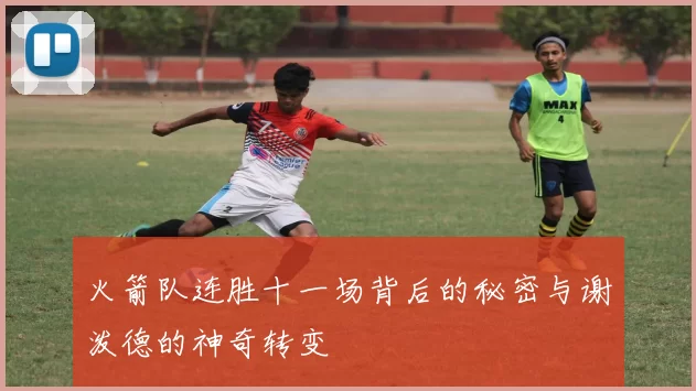火箭队连胜十一场背后的秘密与谢泼德的神奇转变