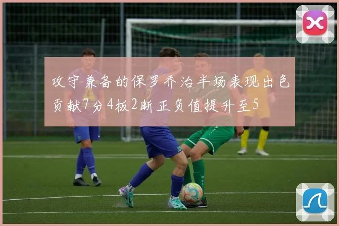 攻守兼备的保罗乔治半场表现出色贡献7分4板2断正负值提升至5